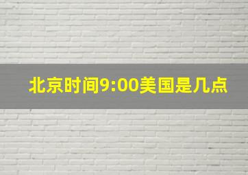 北京时间9:00美国是几点