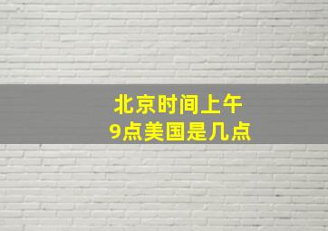 北京时间上午9点美国是几点