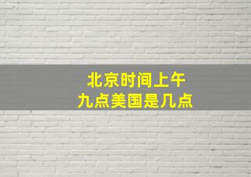 北京时间上午九点美国是几点