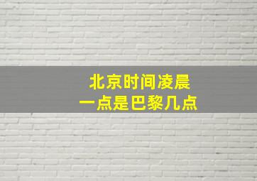 北京时间凌晨一点是巴黎几点