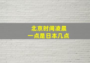 北京时间凌晨一点是日本几点