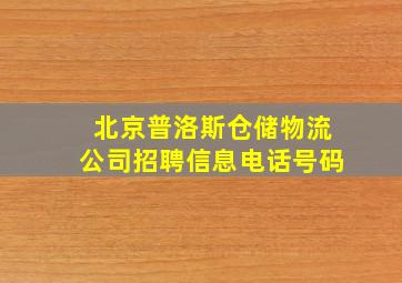 北京普洛斯仓储物流公司招聘信息电话号码