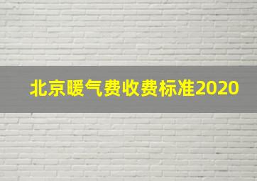 北京暖气费收费标准2020