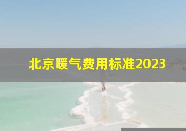 北京暖气费用标准2023