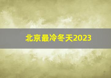 北京最冷冬天2023