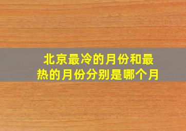 北京最冷的月份和最热的月份分别是哪个月