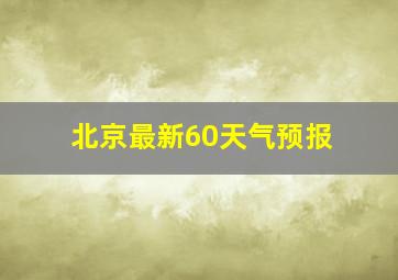 北京最新60天气预报