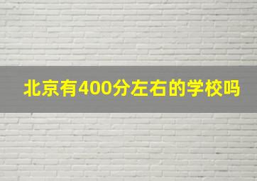 北京有400分左右的学校吗