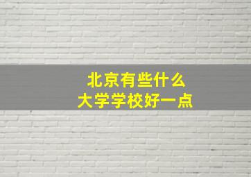 北京有些什么大学学校好一点