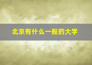 北京有什么一般的大学