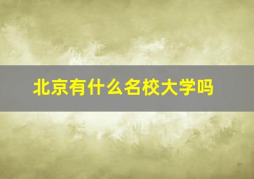 北京有什么名校大学吗