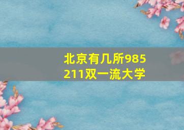 北京有几所985211双一流大学