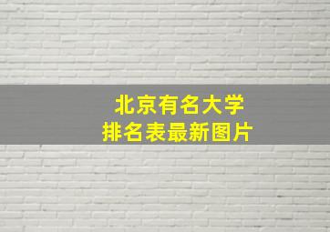 北京有名大学排名表最新图片