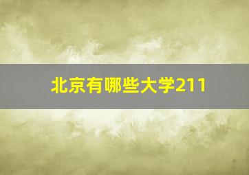 北京有哪些大学211