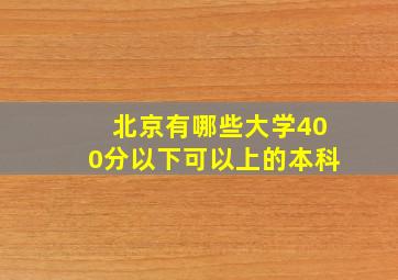 北京有哪些大学400分以下可以上的本科