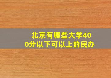 北京有哪些大学400分以下可以上的民办