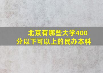 北京有哪些大学400分以下可以上的民办本科