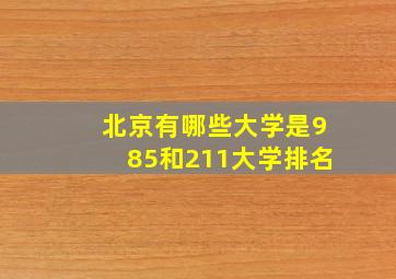 北京有哪些大学是985和211大学排名