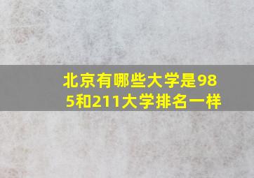 北京有哪些大学是985和211大学排名一样