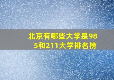 北京有哪些大学是985和211大学排名榜