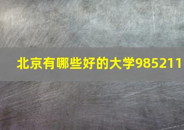 北京有哪些好的大学985211