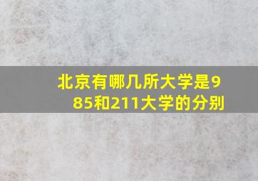 北京有哪几所大学是985和211大学的分别