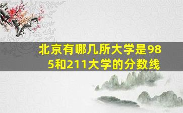 北京有哪几所大学是985和211大学的分数线