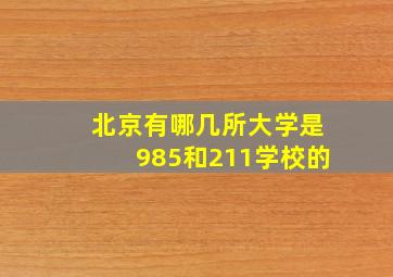 北京有哪几所大学是985和211学校的