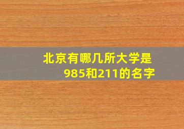 北京有哪几所大学是985和211的名字