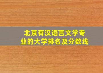 北京有汉语言文学专业的大学排名及分数线