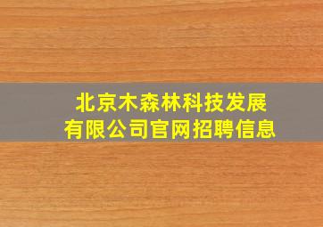 北京木森林科技发展有限公司官网招聘信息