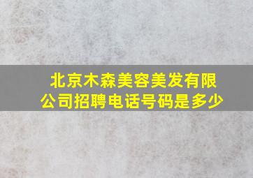 北京木森美容美发有限公司招聘电话号码是多少