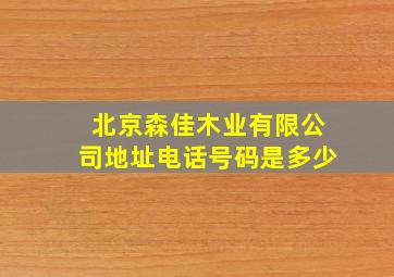 北京森佳木业有限公司地址电话号码是多少