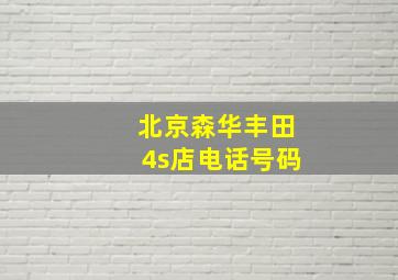 北京森华丰田4s店电话号码