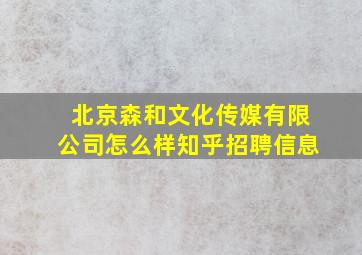 北京森和文化传媒有限公司怎么样知乎招聘信息