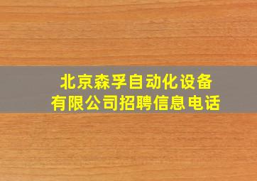 北京森孚自动化设备有限公司招聘信息电话