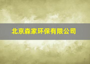 北京森家环保有限公司