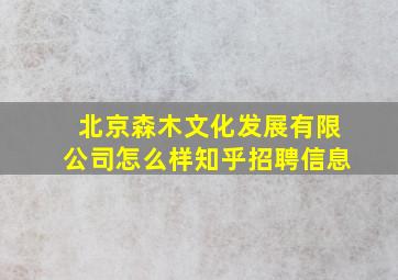 北京森木文化发展有限公司怎么样知乎招聘信息