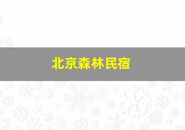 北京森林民宿