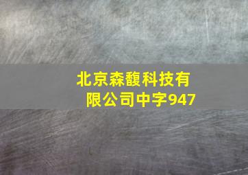 北京森馥科技有限公司中字947