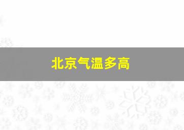 北京气温多高