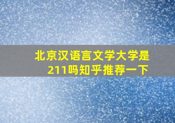 北京汉语言文学大学是211吗知乎推荐一下