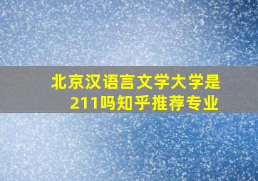 北京汉语言文学大学是211吗知乎推荐专业