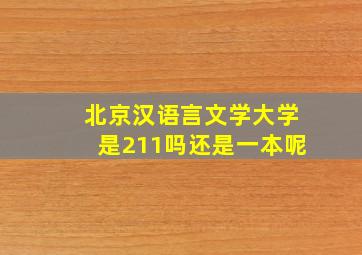 北京汉语言文学大学是211吗还是一本呢