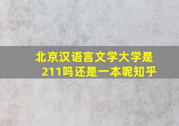 北京汉语言文学大学是211吗还是一本呢知乎