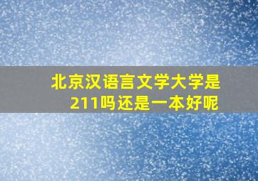 北京汉语言文学大学是211吗还是一本好呢