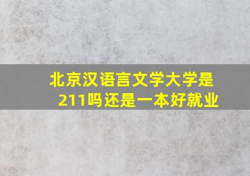 北京汉语言文学大学是211吗还是一本好就业