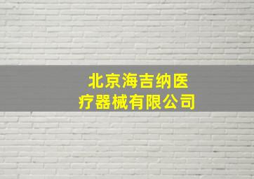 北京海吉纳医疗器械有限公司