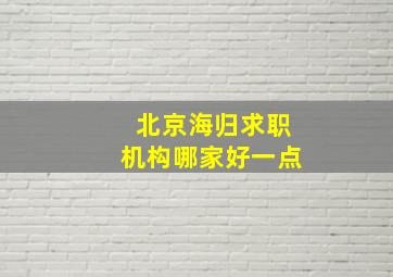 北京海归求职机构哪家好一点