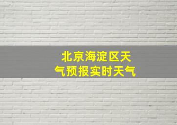 北京海淀区天气预报实时天气